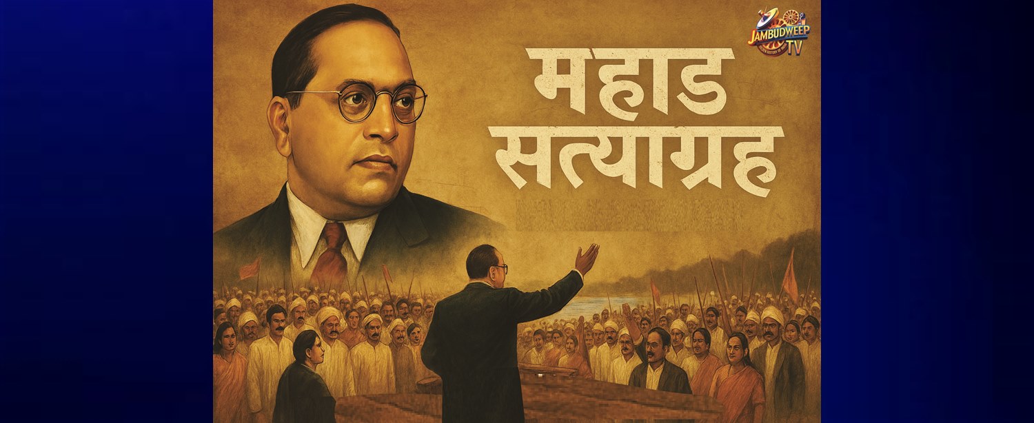 Mahad Satyagrah